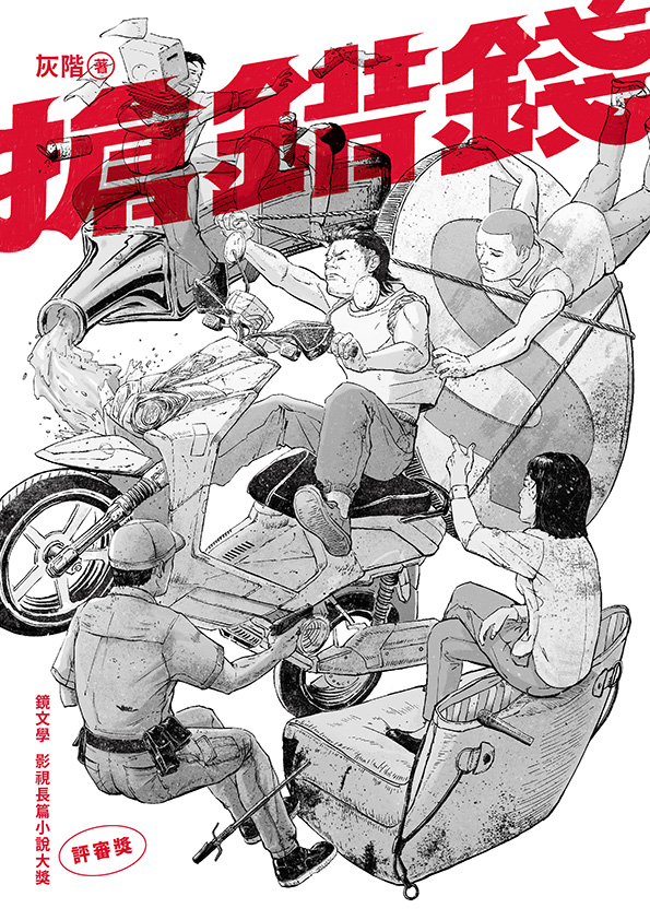 搶錯錢（全書線上看）