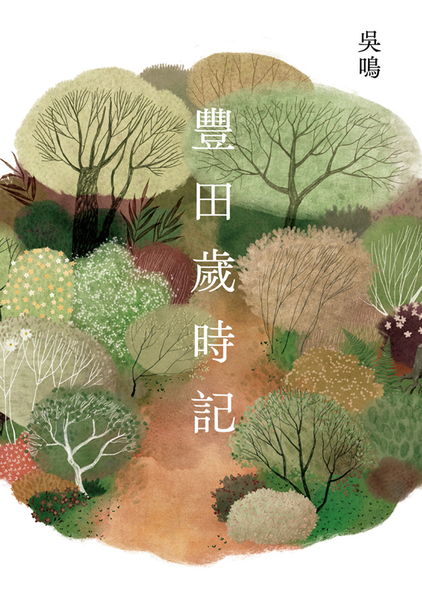 豐田歲時記（全書線上看）