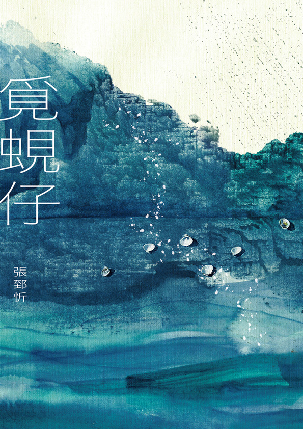 覓蜆仔（全書線上看）