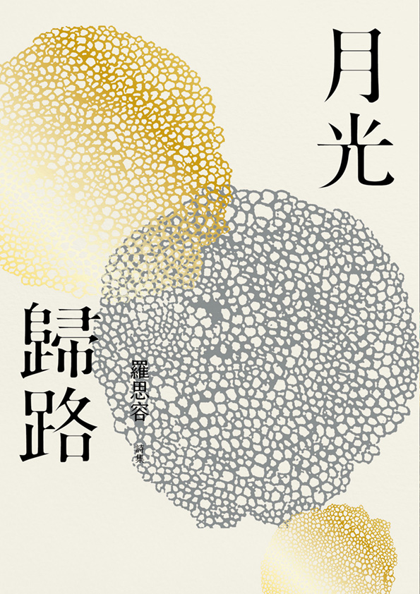月光歸路（全書線上看）