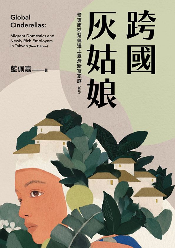 跨國灰姑娘：當東南亞幫傭遇上臺灣新富家庭〔新版〕（全書線上看）
