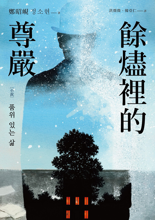 餘燼裡的尊嚴（全書線上看）