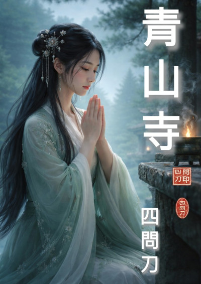 青山寺－那年我墜崖重生後