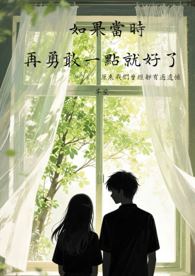 如果當時勇敢一點就好了