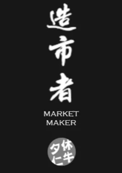 造市者-休牛夕仁