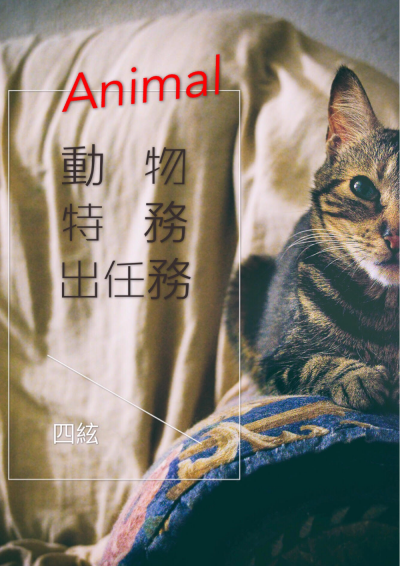 Animal×動物特務出任務