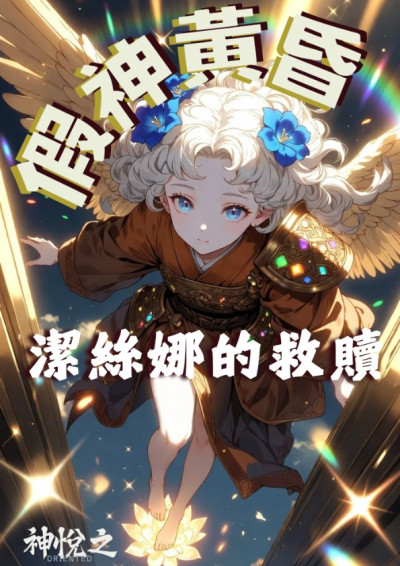 假神黃昏之潔絲娜的救贖