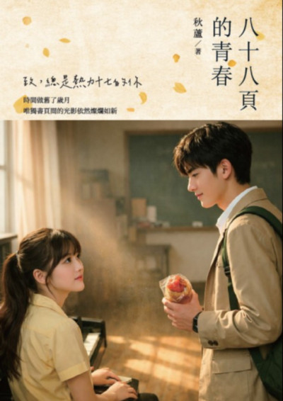 八十八頁的青春-秋蘆