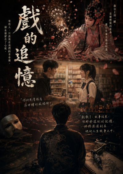 【第五屆鏡文學筆武大會】戲的追憶
