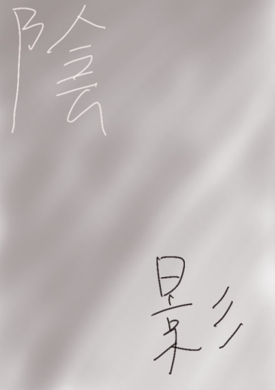 【第四屆鏡文學筆武大會】《陰影》