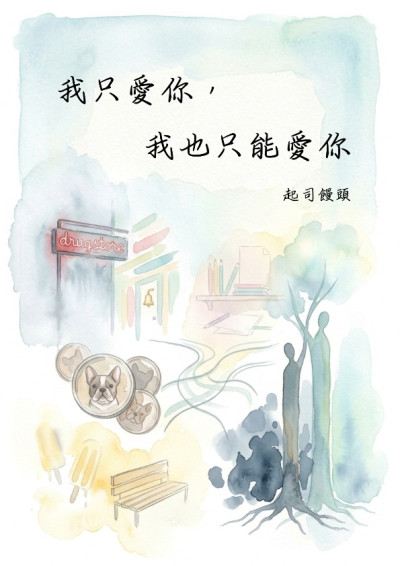 【第四屆鏡文學筆武大會】我只愛你，我也只能愛你