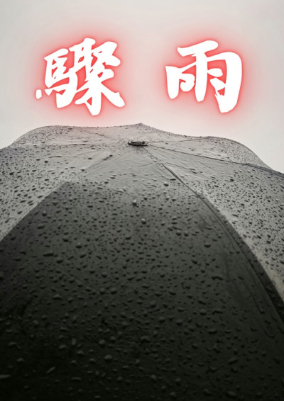 【第四屆鏡文學筆武大會】驟雨