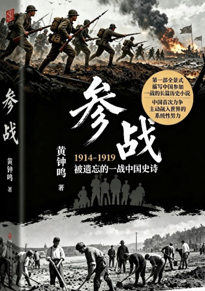 參戰：1914-1919，被遺忘的一戰中國史詩