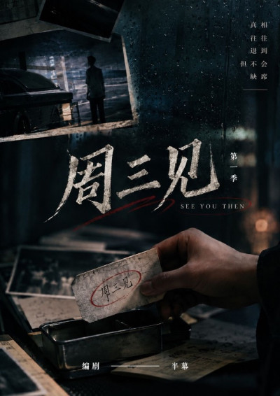 周三见-半幕