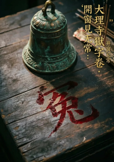 大理寺獄字卷：開窗見無常