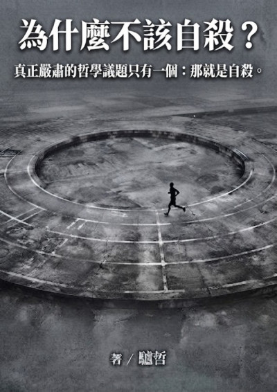 為什麼不該自殺？-驢哲