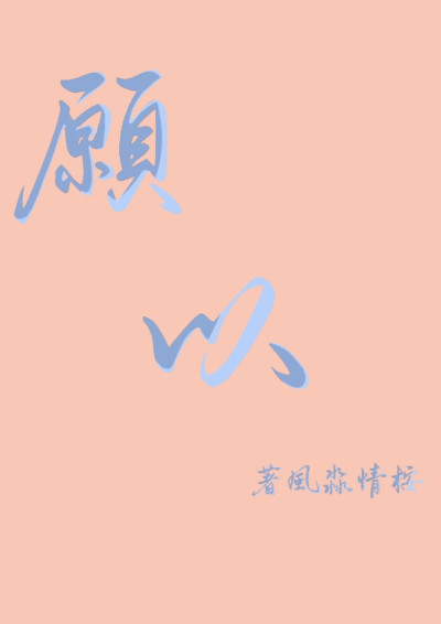 願以