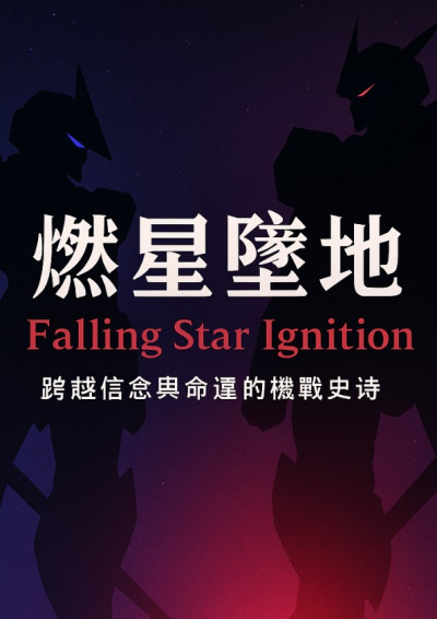 燃星坠地