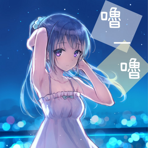 嚕一嚕