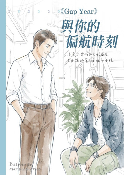 Gap Year：與你的偏航時刻