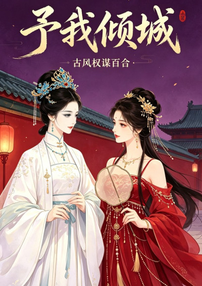 《予我倾城》