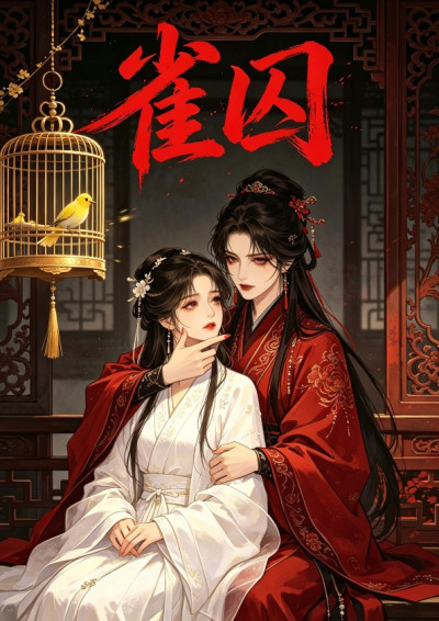 《雀囚》