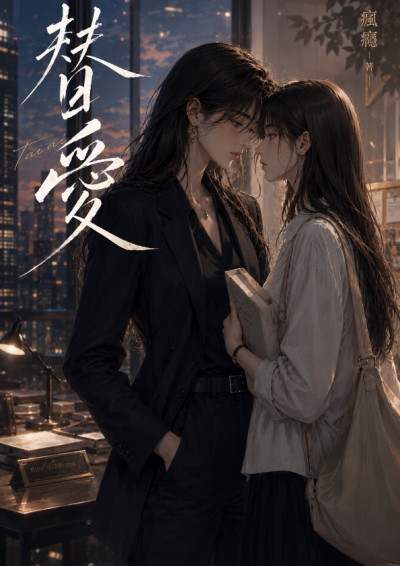 替愛