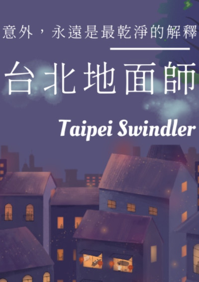 台北地面師