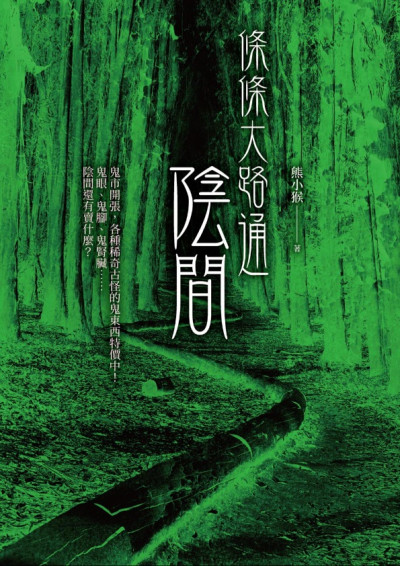 條條大路通陰間