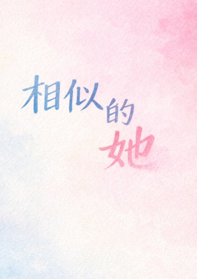 「【第四屆鏡文學筆武大會】相似的她」