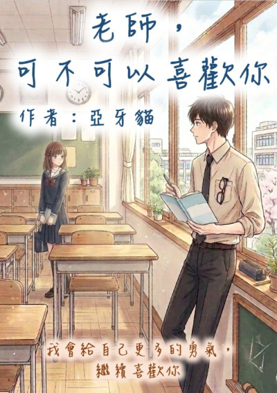 老師，可不可以喜歡你