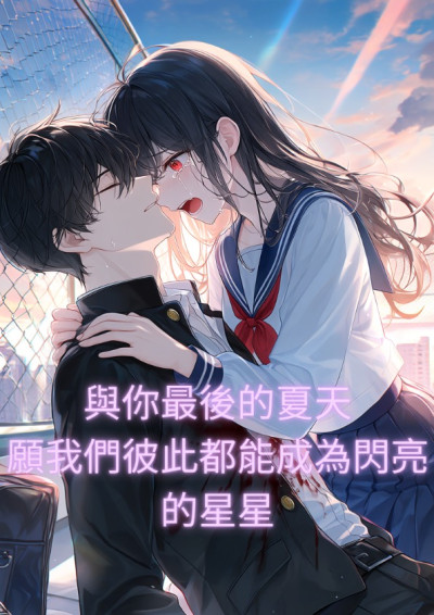 與你最後的夏天，願我們彼此都能成為閃亮的星星
