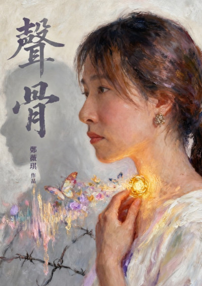 《聲骨》一位跨性別者的聲音尋覓與解放之旅