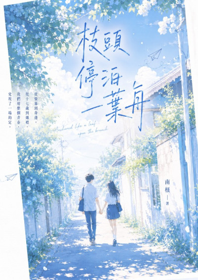 枝頭停泊一葉舟