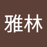 雅林