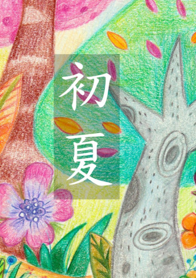 初夏