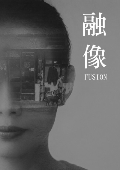 融像