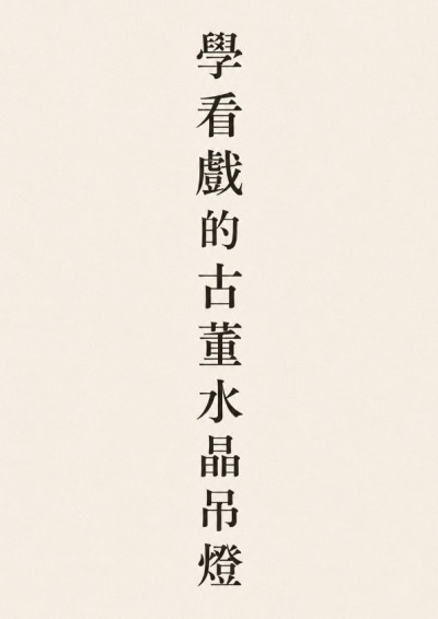 【第五屆鏡文學筆武大會】學看戲的古董水晶吊燈
