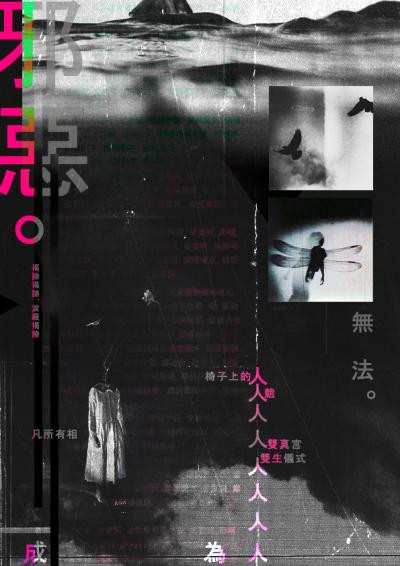 邪惡無法成為人-席綸