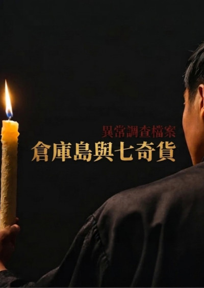 異常調查檔案之倉庫島與七奇貨