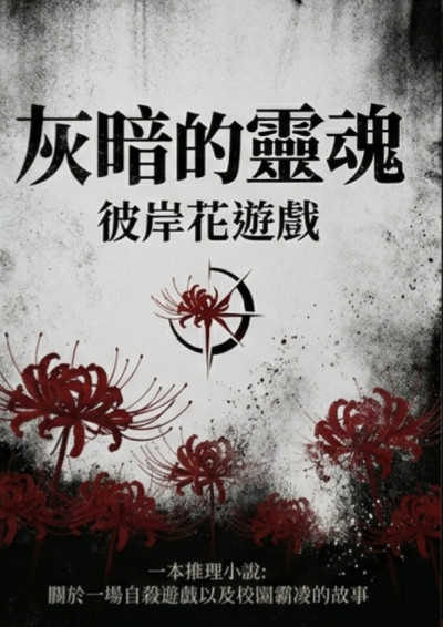 灰暗的靈魂-彼岸花遊戲