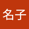 姓林名子