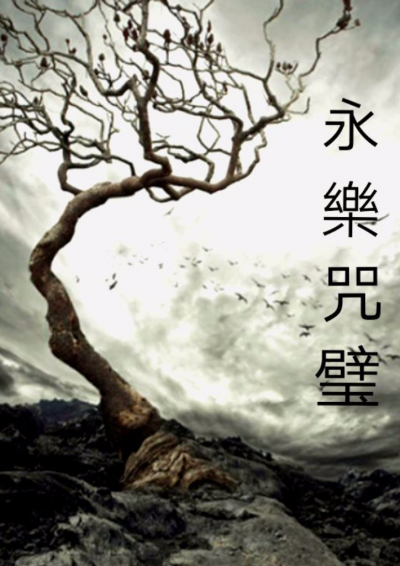 永樂咒璧-榕儿