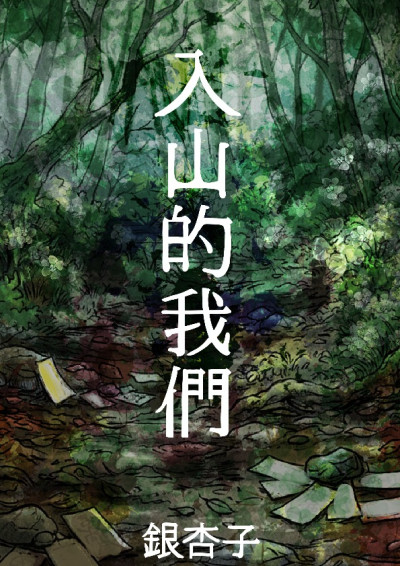 入山的我們
