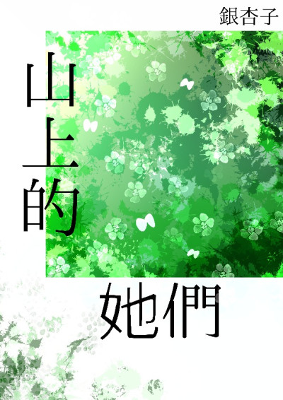 山上的她們