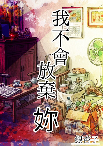 我不會放棄妳