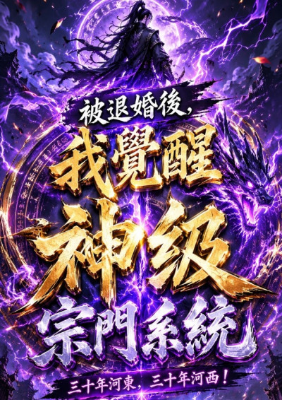 被退婚後，我覺醒神級宗門系統