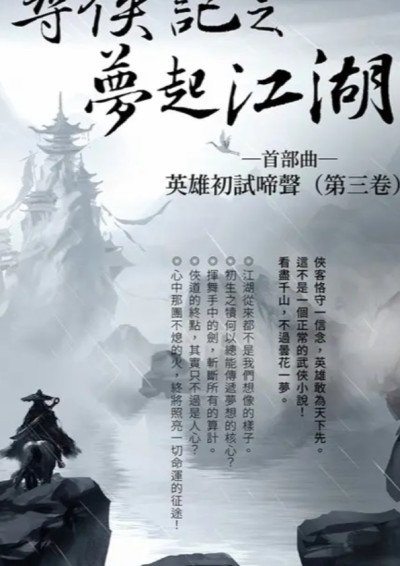 尋俠記之夢起江湖
