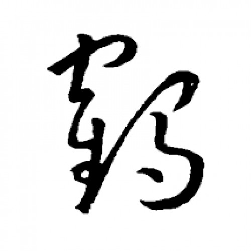 鶴君棠