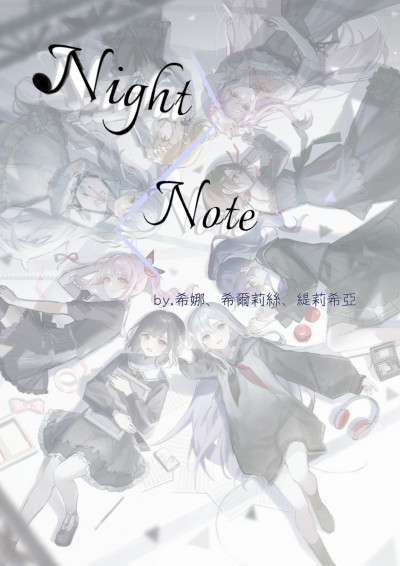 世界计画同人：Night Note